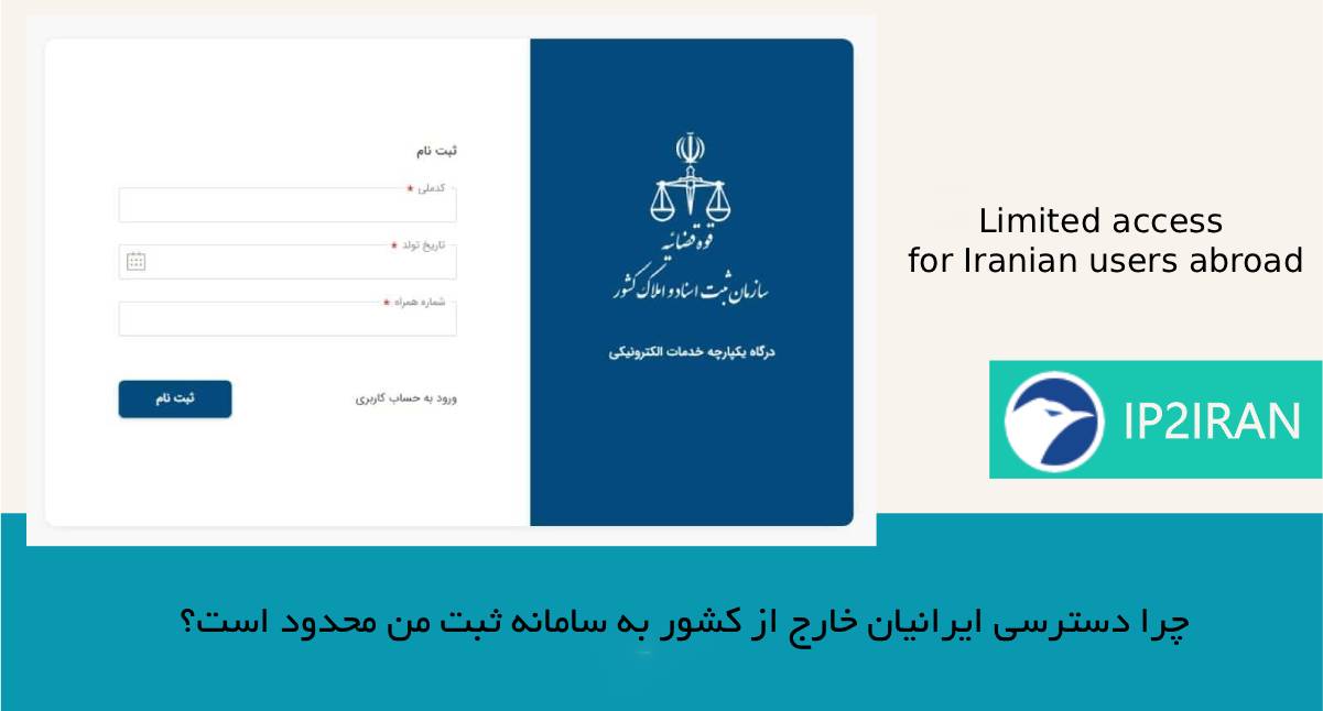 چرا دسترسی ایرانیان خارج از کشور به سامانه ثبت من محدود است؟