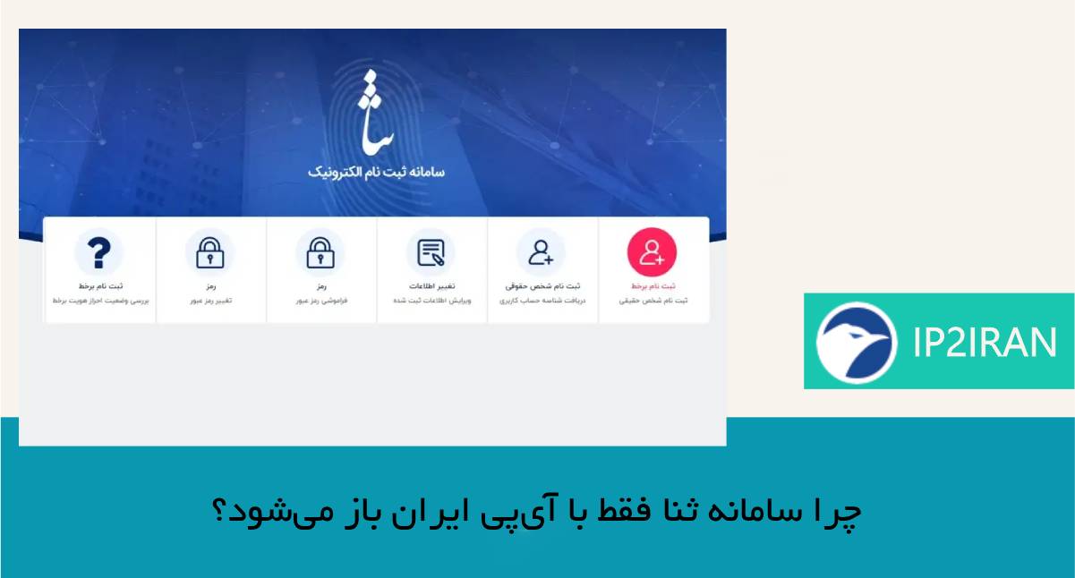 چرا سامانه ثنا فقط با آی‌پی ایران باز می‌شود؟