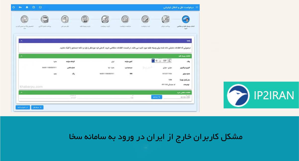 مشکل کاربران خارج از ایران در ورود به سامانه سخا