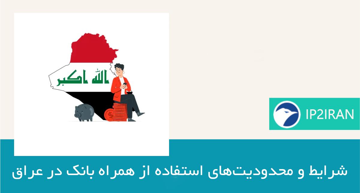 شرایط و محدودیت‌های استفاده از همراه بانک در عراق