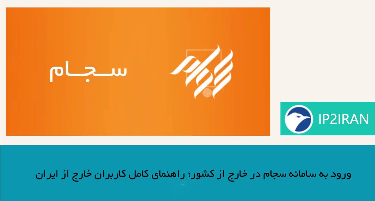 ورود به سامانه سجام در خارج از کشور؛ راهنمای کامل کاربران خارج از ایران
