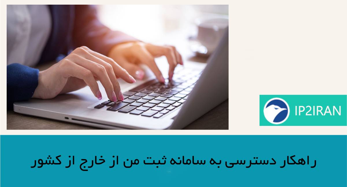 راهکار دسترسی به سامانه ثبت من از خارج از کشور