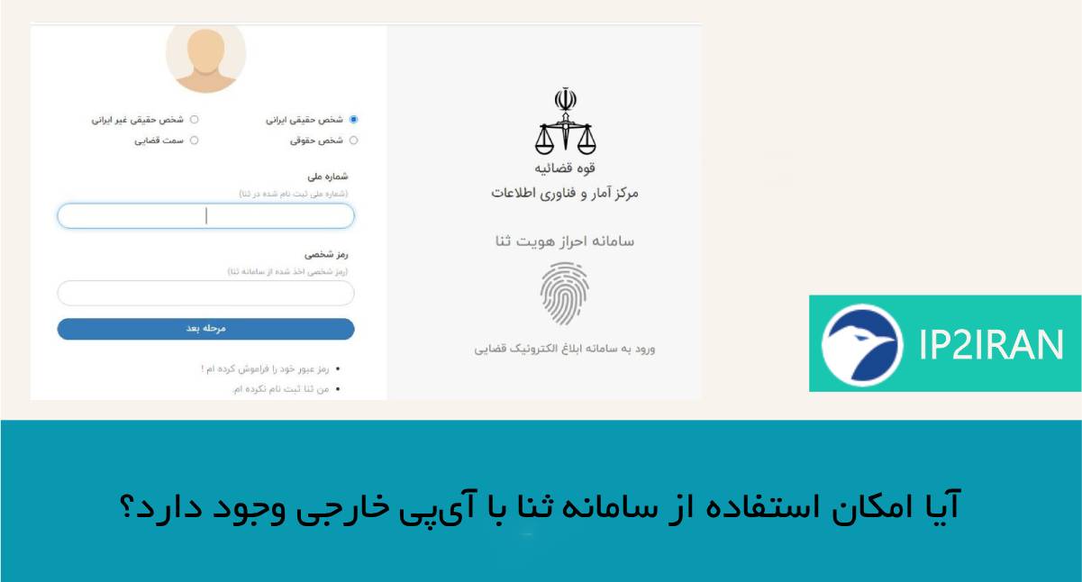  آیا امکان استفاده از سامانه ثنا با آی‌پی خارجی وجود دارد؟