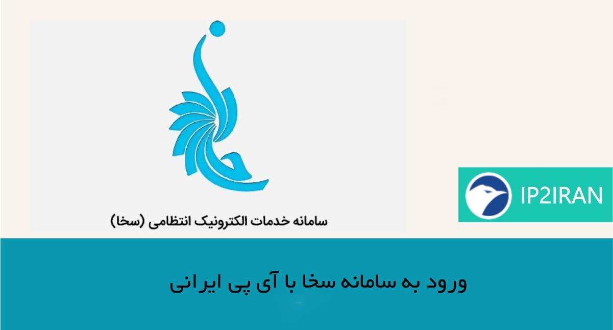 راهحل قطعی — ورود به سامانه سخا با آیپی ایرانی