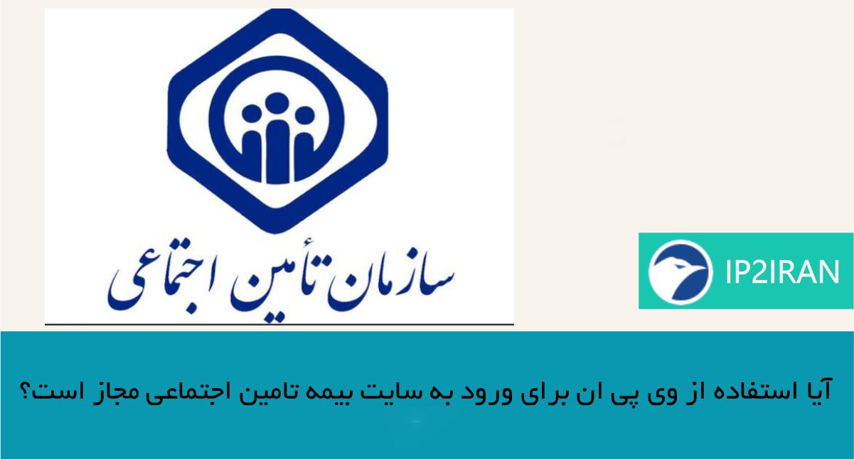 آیا استفاده از VPN برای ورود مجاز است؟
