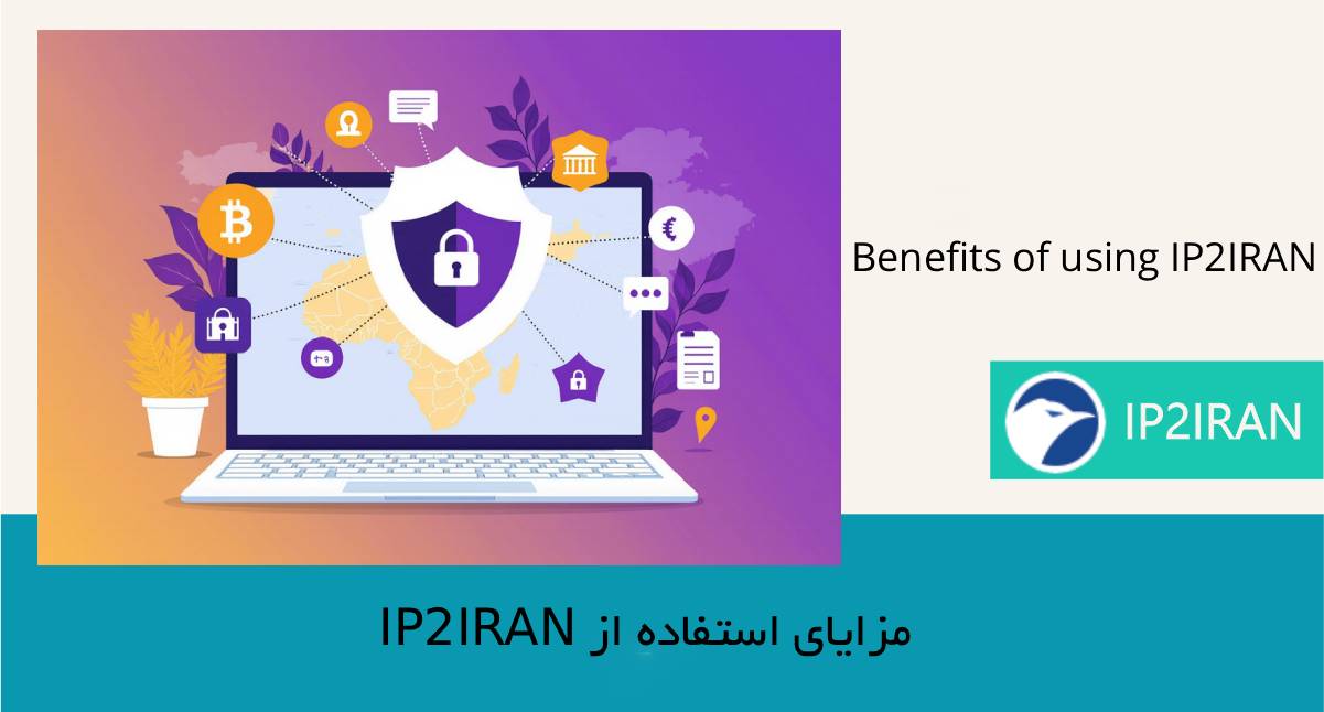 مزایای استفاده از IP2IRAN برای کاربران ایرانی خارج از کشور