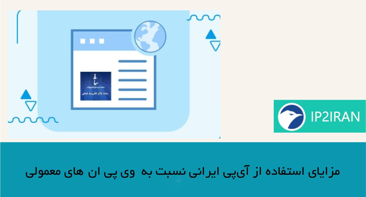 مزایای استفاده از آی‌پی ایرانی نسبت به VPNهای معمولی