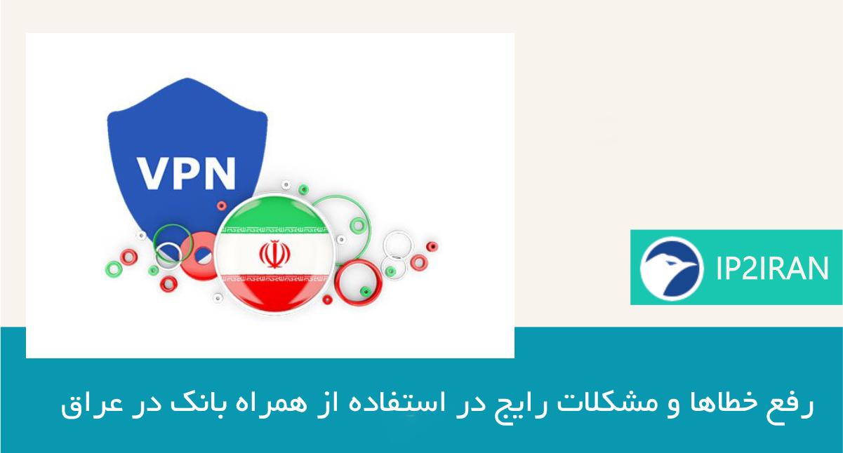 رفع خطاها و مشکلات رایج در استفاده از همراه بانک در عراق