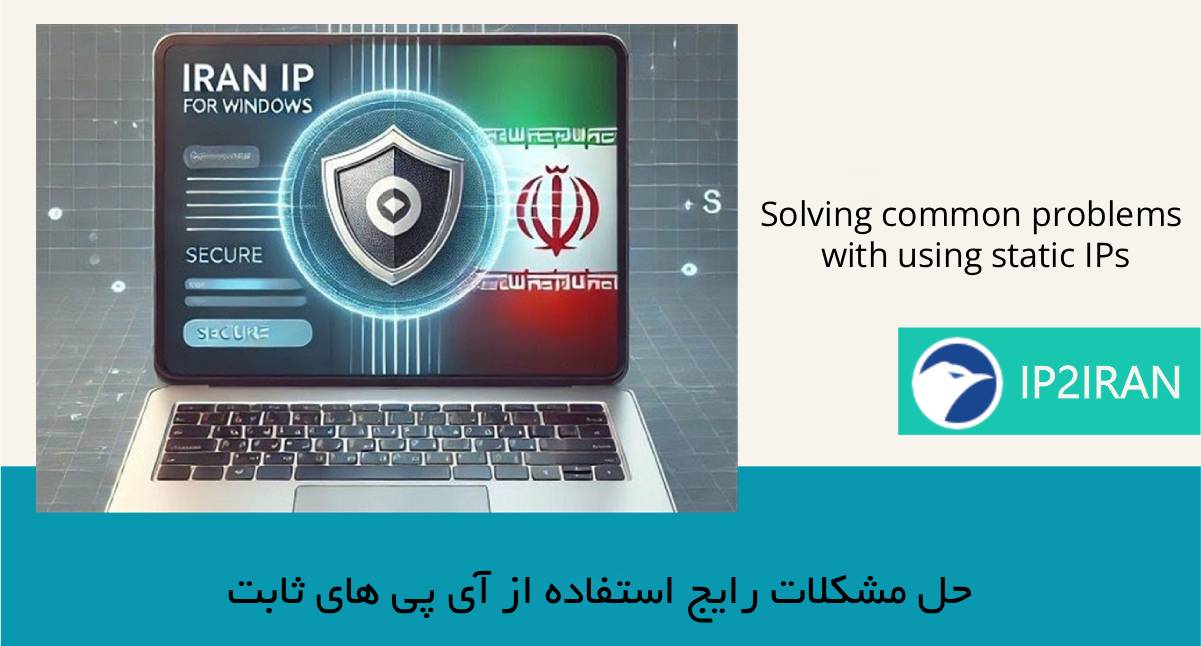 حل مشکلات رایج استفاده از آی پی های ثابت