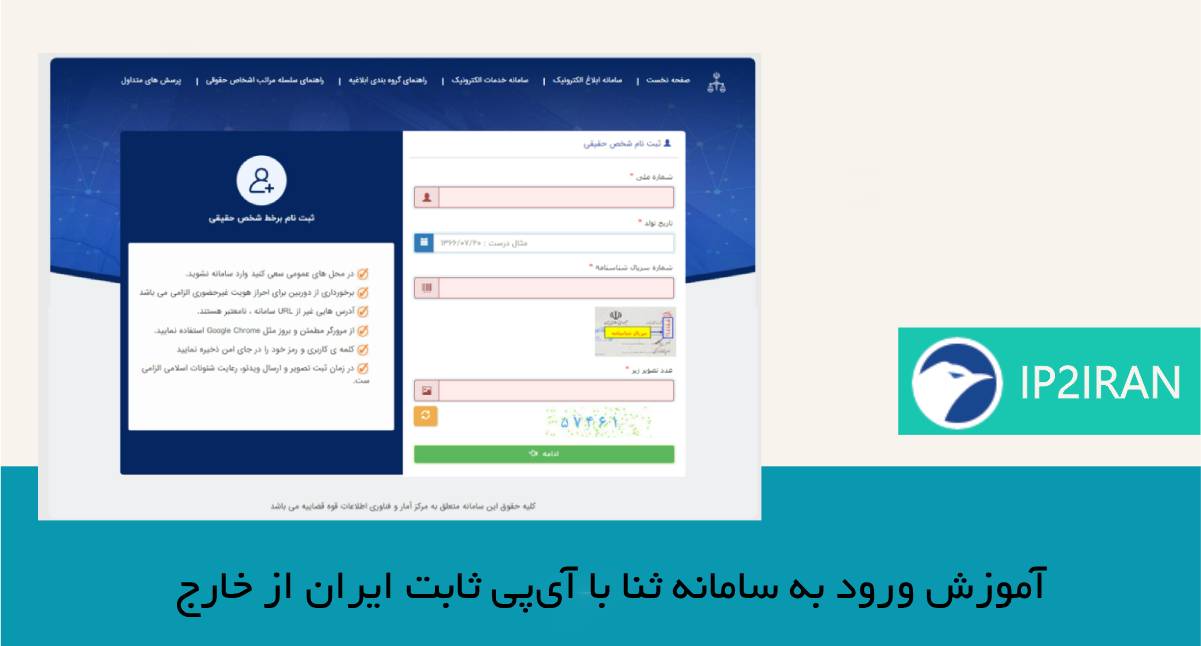 آموزش ورود به سامانه ثنا با آی‌پی ثابت ایران از خارج