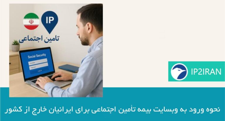 نحوه ورود به وبسایت بیمه تأمین اجتماعی برای ایرانیان خارج از کشور