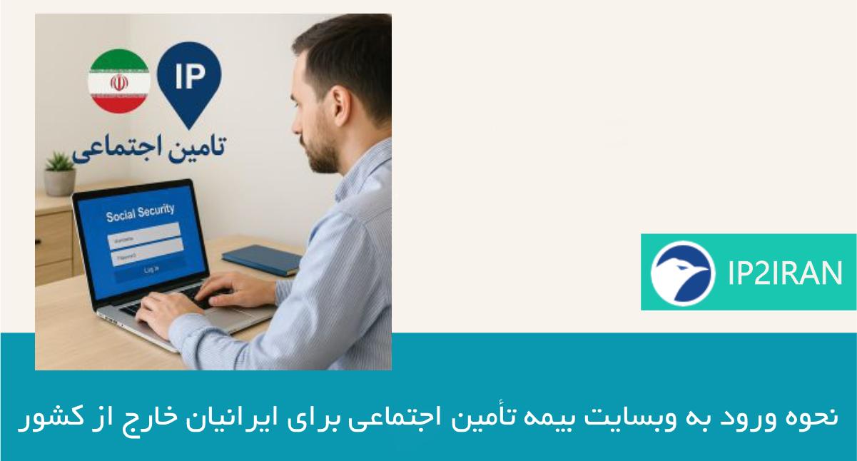 نحوه ورود به وبسایت بیمه تأمین اجتماعی برای ایرانیان خارج از کشور