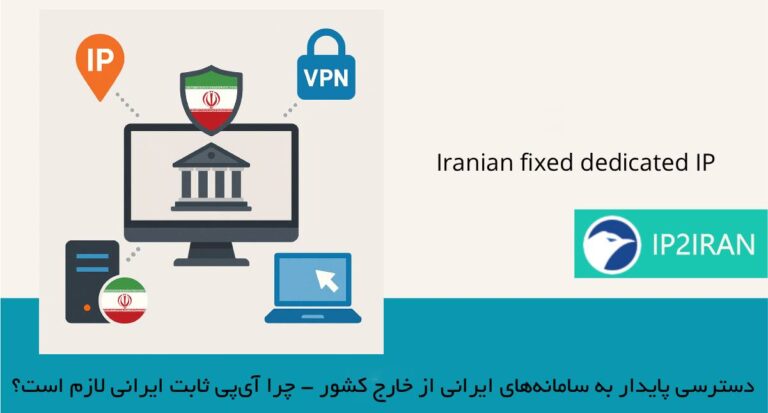 دسترسی پایدار به سامانه‌های ایرانی از خارج کشور — چرا آی‌پی ثابت ایرانی لازم است؟