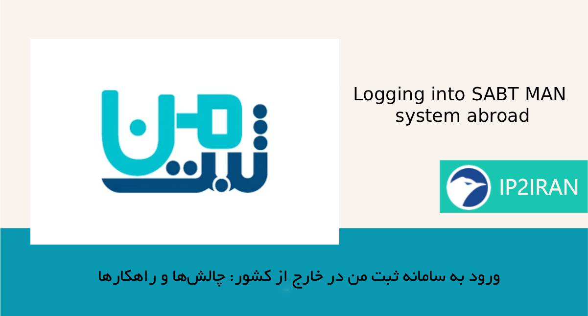 ورود به سامانه ثبت من در خارج از کشور: چالش‌ها و راهکارها