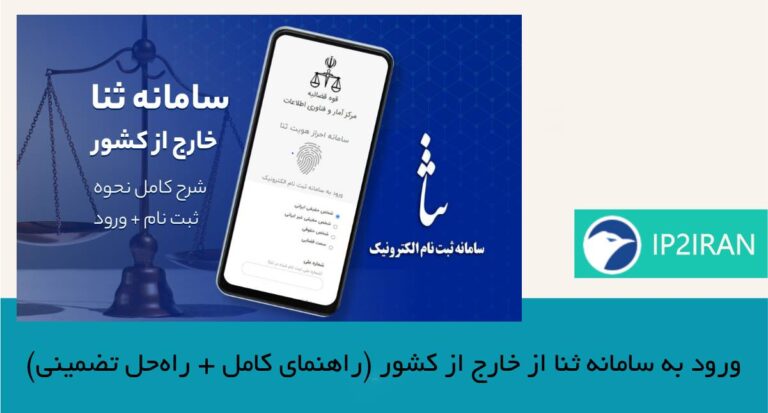 ورود به سامانه ثنا از خارج از کشور (راهنمای کامل + راه‌حل تضمینی)