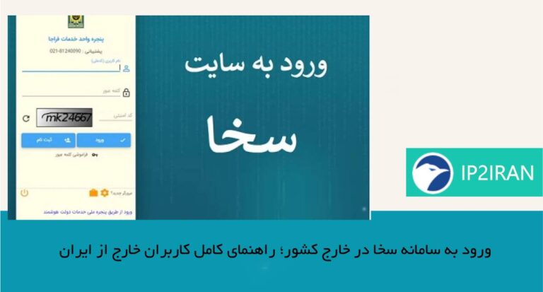ورود به سامانه سخا در خارج کشور | راهنمای کامل کاربران خارج از ایران