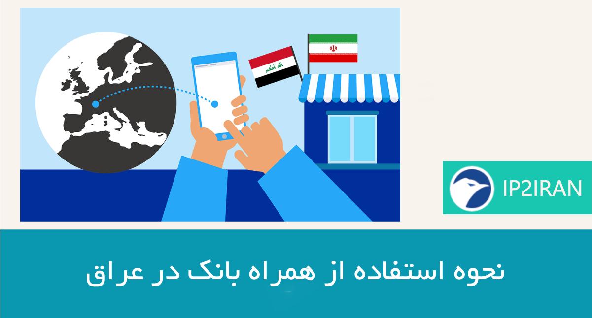نحوه استفاده از همراه بانک در عراق
