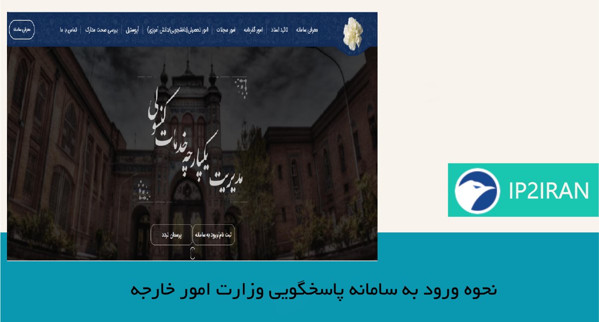 نحوه ورود به سامانه پاسخگویی وزارت امور خارجه