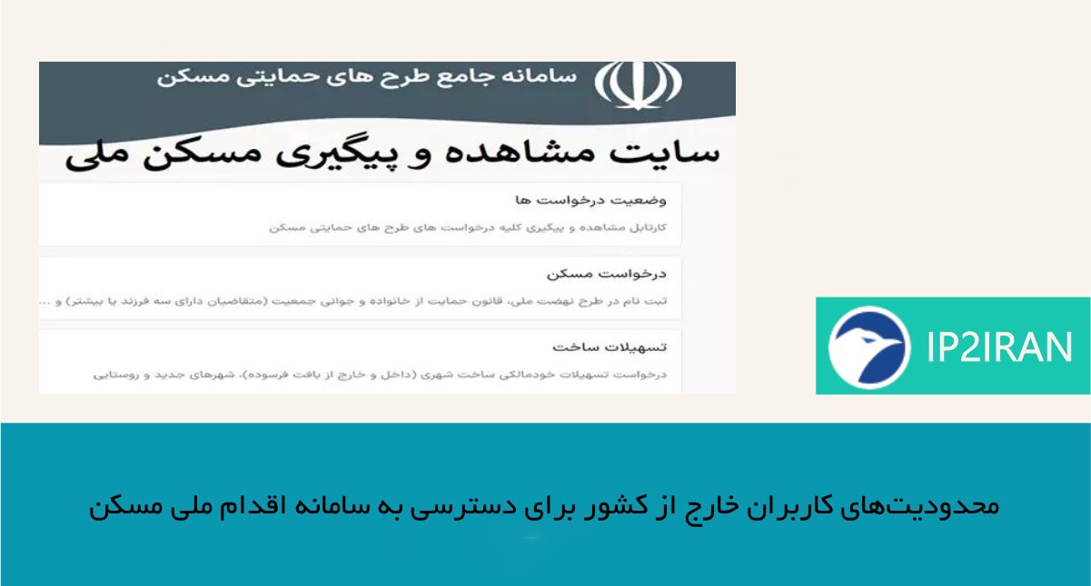 محدودیت‌های کاربران خارج از کشور برای دسترسی به سامانه اقدام ملی مسکن