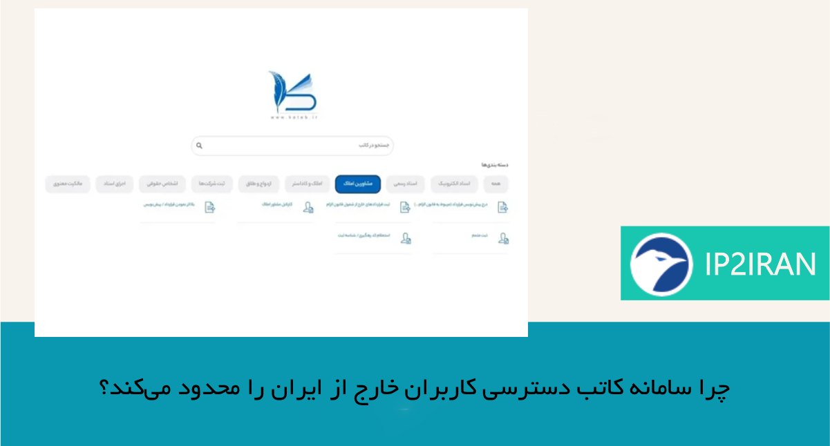 چرا سامانه کاتب دسترسی کاربران خارج از ایران را محدود میکند؟
