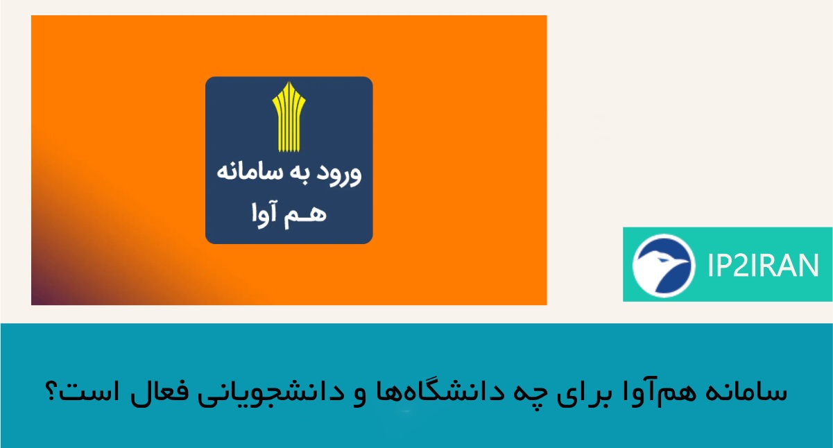 سامانه هم‌آوا برای چه دانشگاه‌ها و دانشجویانی فعال است؟