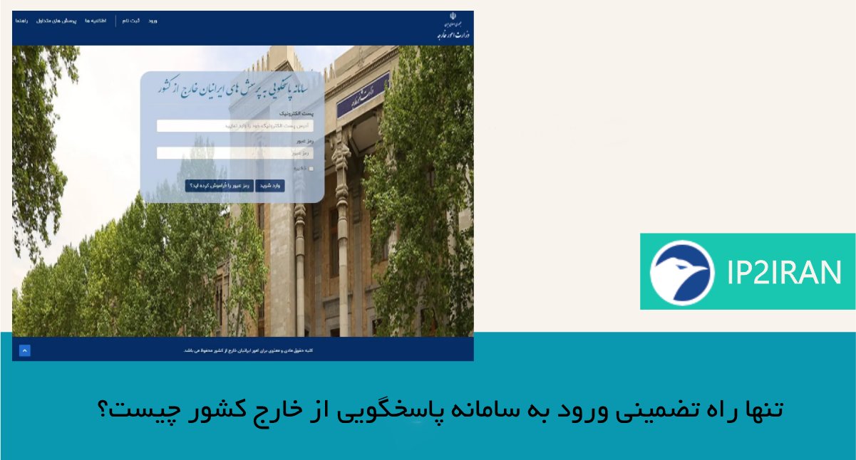 تنها راه تضمینی ورود به سامانه پاسخگویی از خارج کشور چیست؟