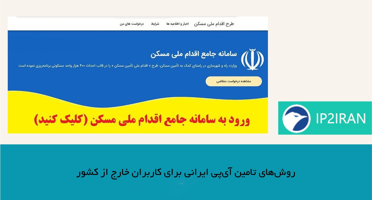 روش‌های تامین آی‌پی ایرانی برای کاربران خارج از کشور