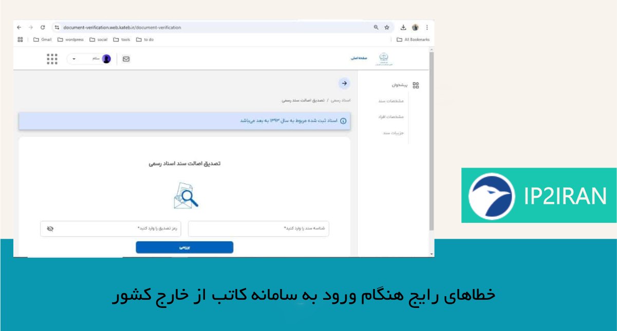 خطاهای رایج هنگام ورود به سامانه کاتب از خارج کشور