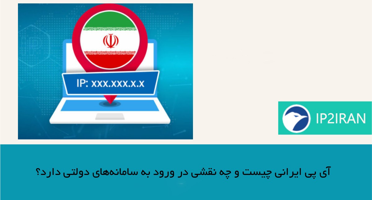 آی پی ایرانی چیست و چه نقشی در ورود به سامانههای دولتی دارد؟