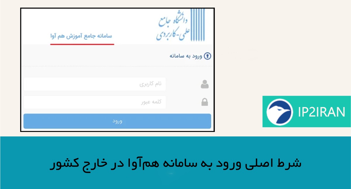 شرط اصلی ورود به سامانه هم‌آوا در خارج کشور