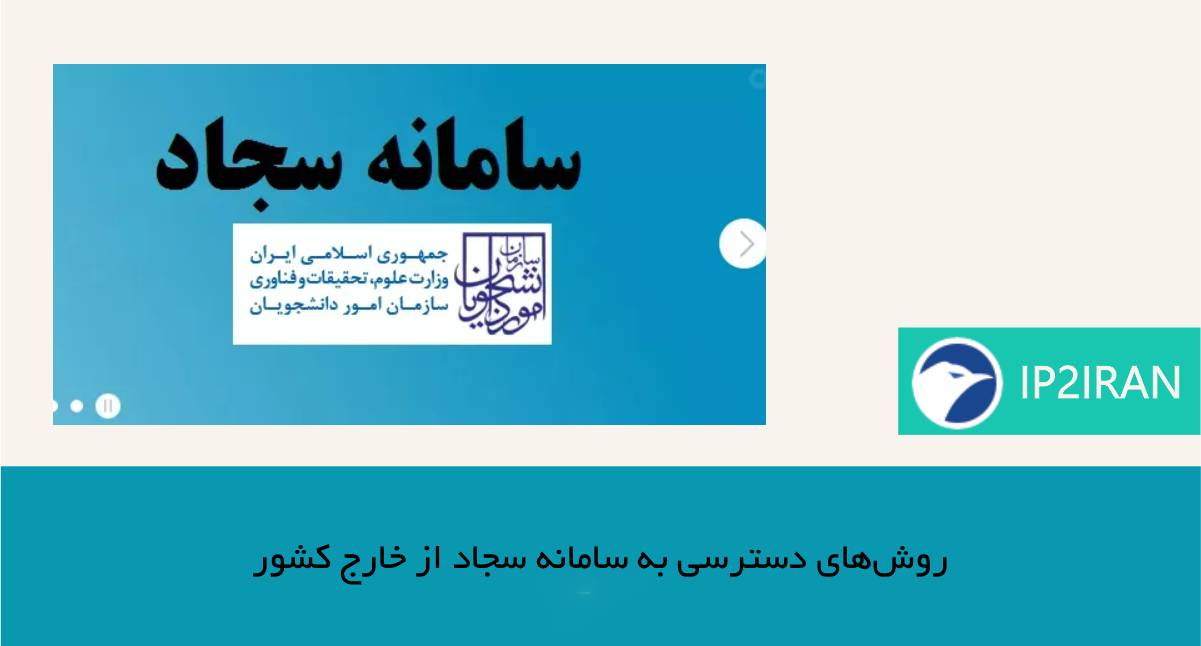 روشهای دسترسی به سامانه سجاد از خارج کشور