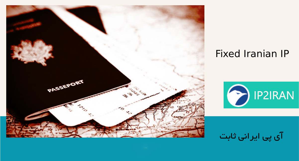 چرا آی‌پی ایرانی ثابت ip2iran برای سامانه روادید مناسب است؟