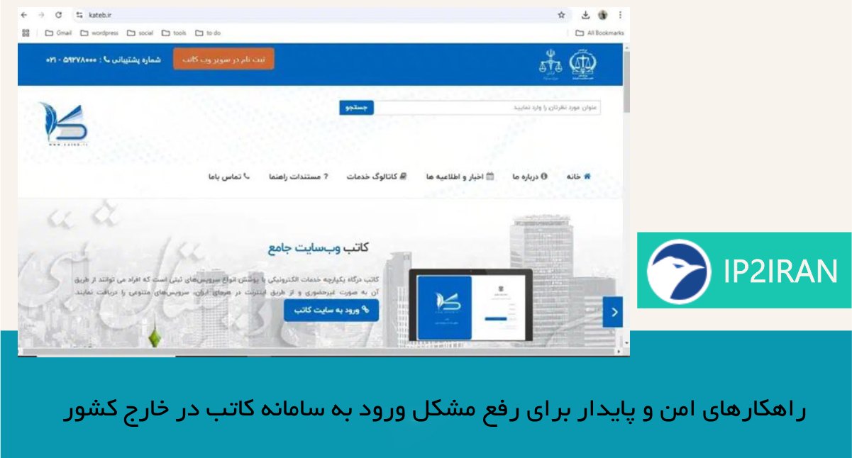 راهکارهای امن و پایدار برای رفع مشکل ورود به سامانه کاتب در خارج کشور