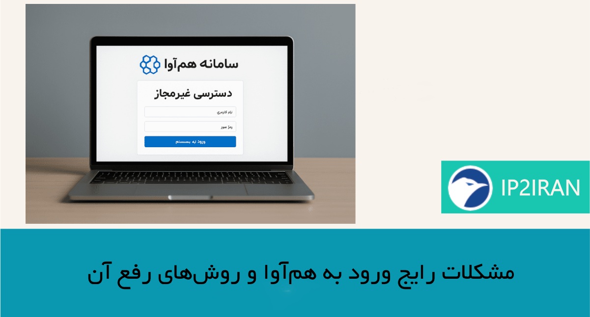 مشکلات رایج ورود به هم‌آوا و روش‌های رفع آن