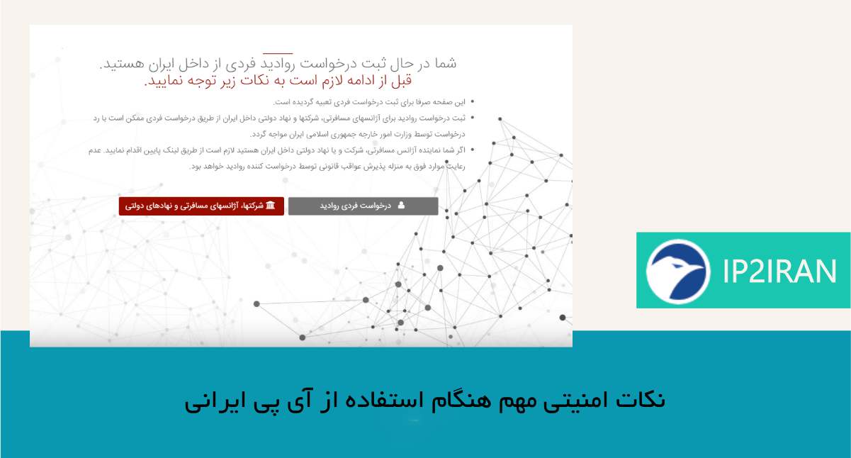 نکات امنیتی مهم هنگام استفاده از آی‌پی ایرانی برای سامانه‌های دولتی