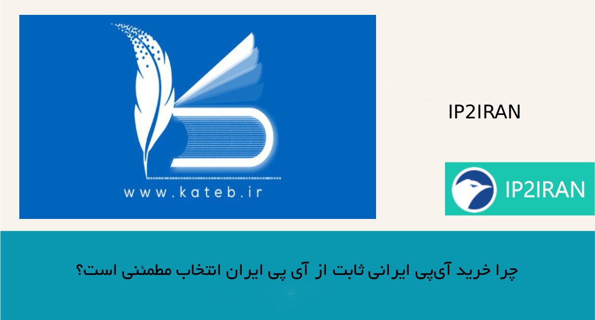 چرا خرید آیپی ایرانی ثابت از ip2iran انتخاب مطمئنی است؟