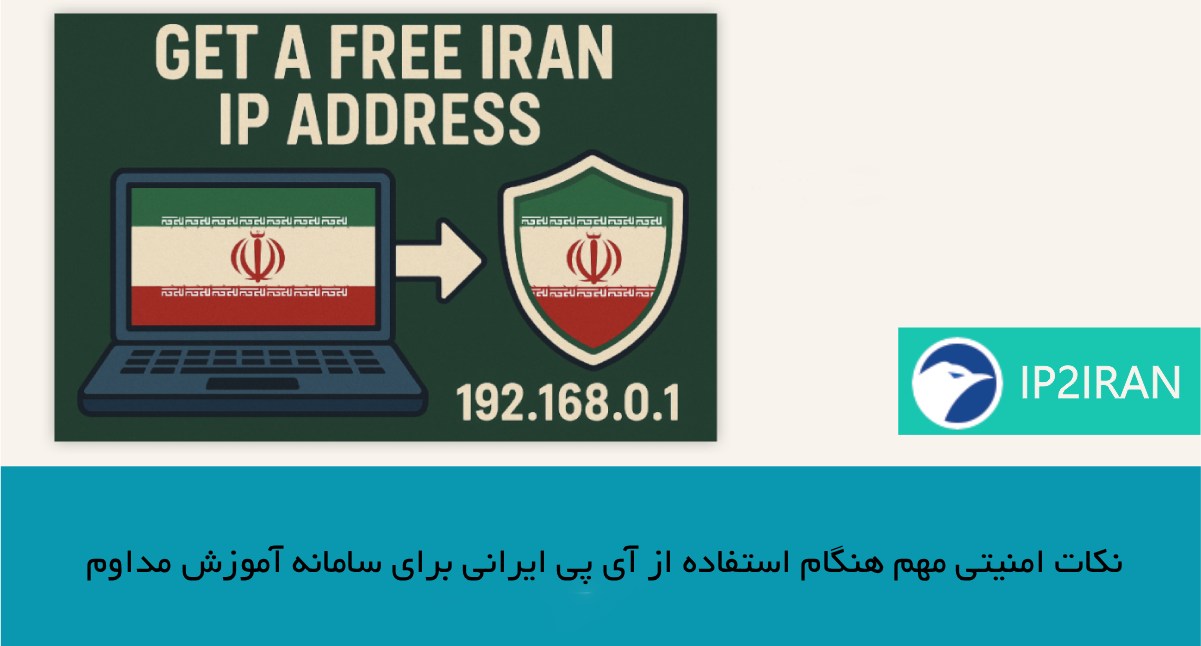 نکات امنیتی مهم هنگام استفاده از آی پی ایرانی برای سامانه آموزش مداوم