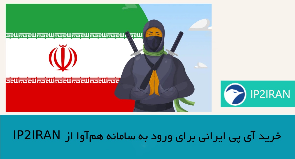 خرید آی‌ پی ایرانی برای ورود به سامانه هم‌آوا از ip2iran