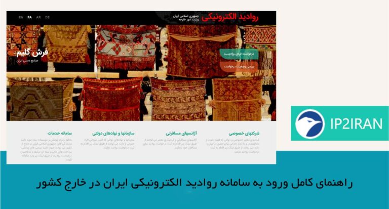 راهنمای کامل ورود به سامانه روادید الکترونیکی ایران در خارج کشور