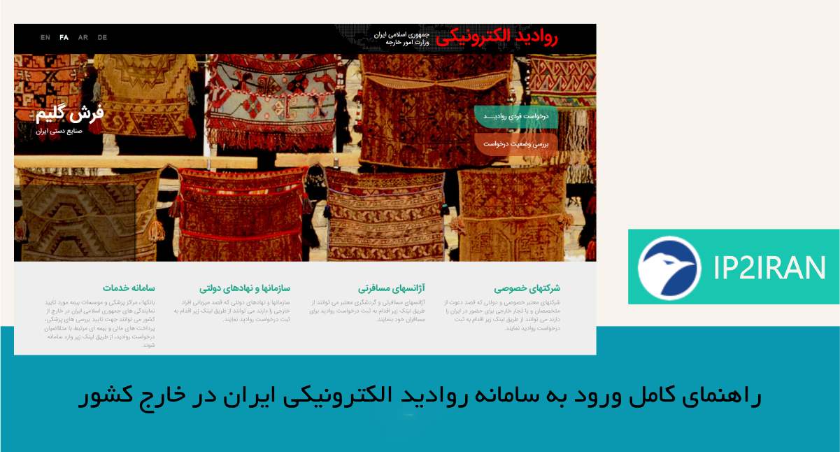 راهنمای کامل ورود به سامانه روادید الکترونیکی ایران در خارج کشور