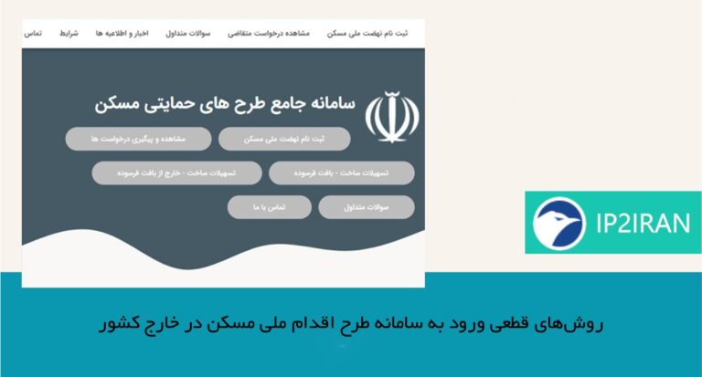 روش‌های قطعی ورود به سامانه طرح اقدام ملی مسکن در خارج کشور