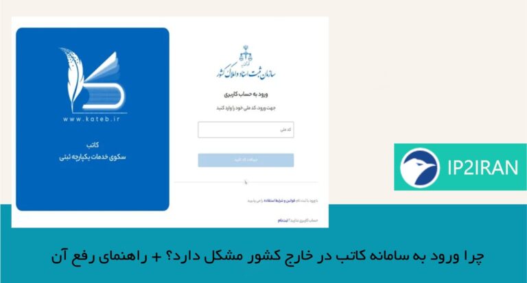 چرا ورود به سامانه کاتب در خارج کشور مشکل دارد؟ + راهنمای رفع آن