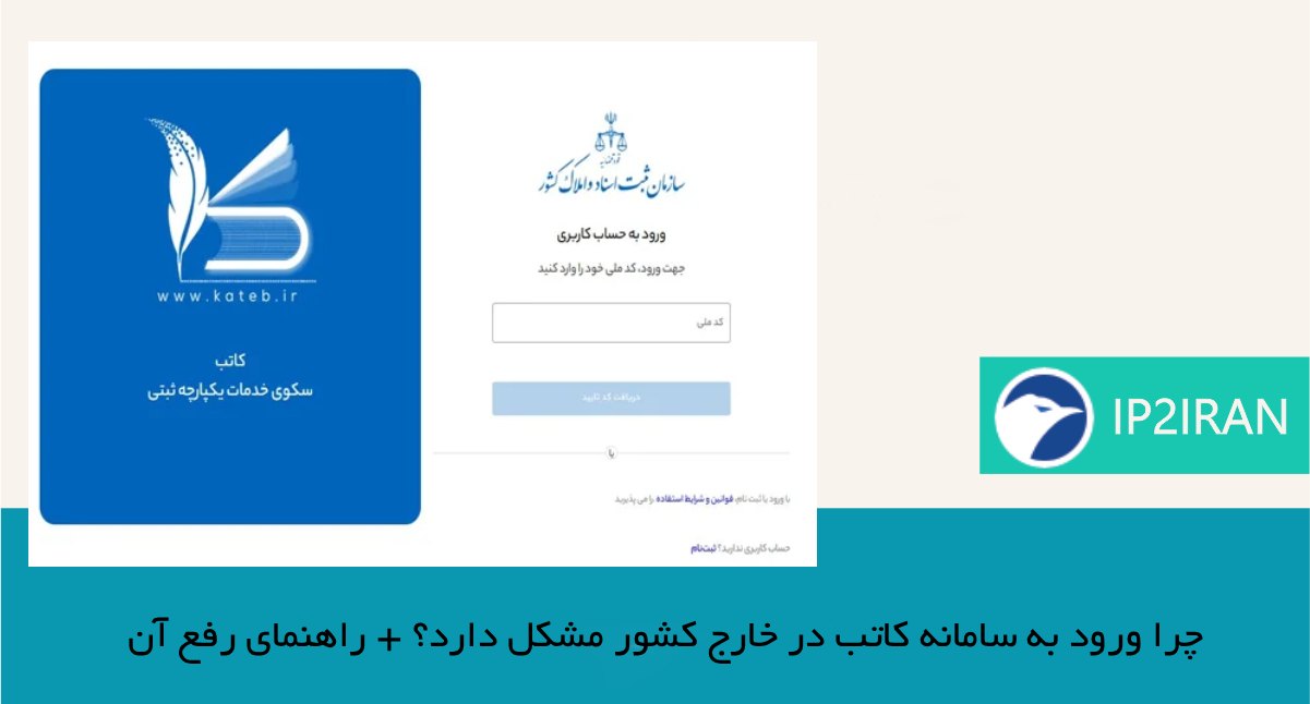 چرا ورود به سامانه کاتب در خارج کشور مشکل دارد؟ + راهنمای رفع آن