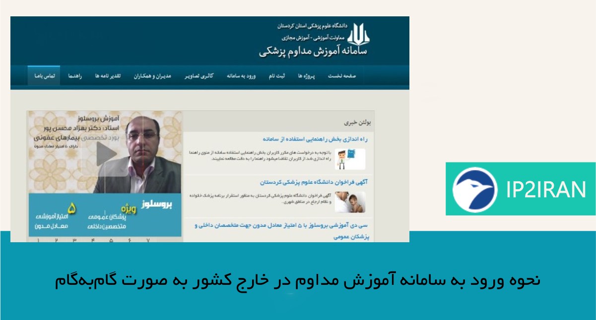 نحوه ورود به سامانه آموزش مداوم در خارج کشور به صورت گام‌به‌گام