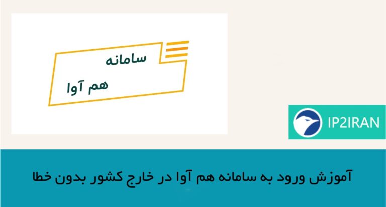آموزش ورود به سامانه هم‌ آوا در خارج کشور بدون خطا