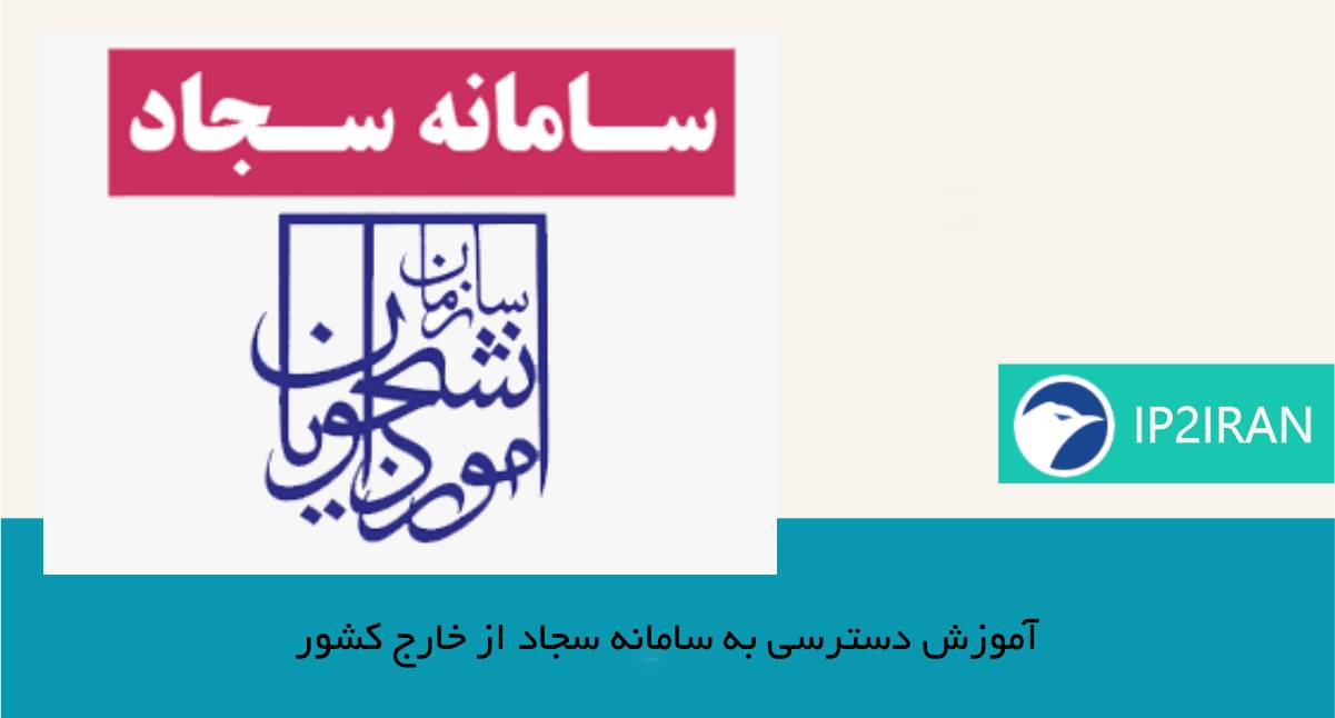 آموزش دسترسی به سامانه سجاد از خارج کشور | راهنمای ورود بدون محدودیت