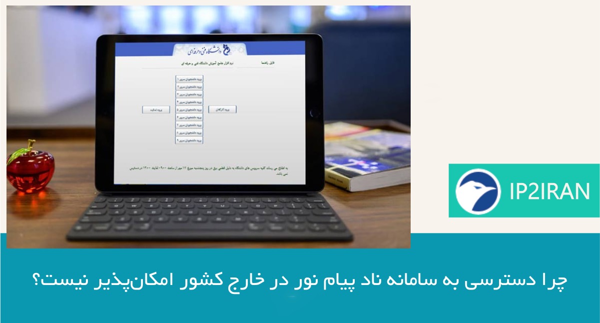 چرا دسترسی به سامانه ناد پیام نور در خارج کشور امکانپذیر نیست؟