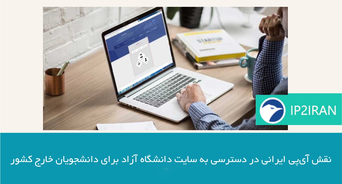 نقش آیپی ایرانی در دسترسی به سایت دانشگاه آزاد برای دانشجویان خارج کشور