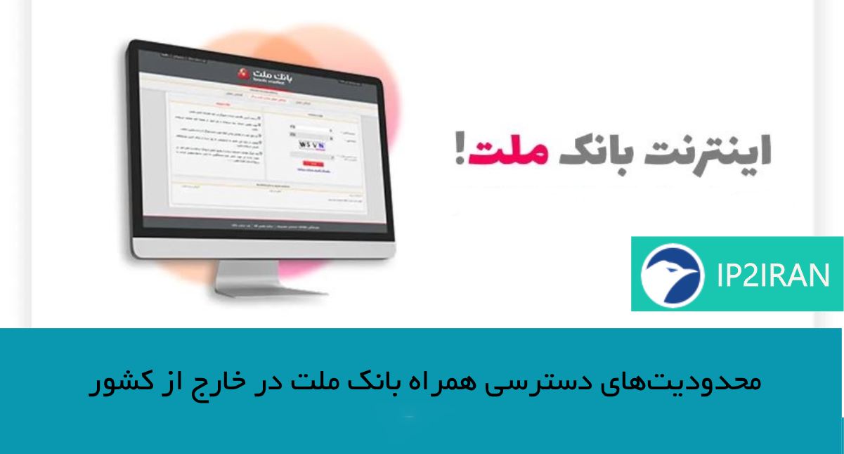 محدودیت‌های دسترسی همراه‌بانک ملت در خارج از کشور