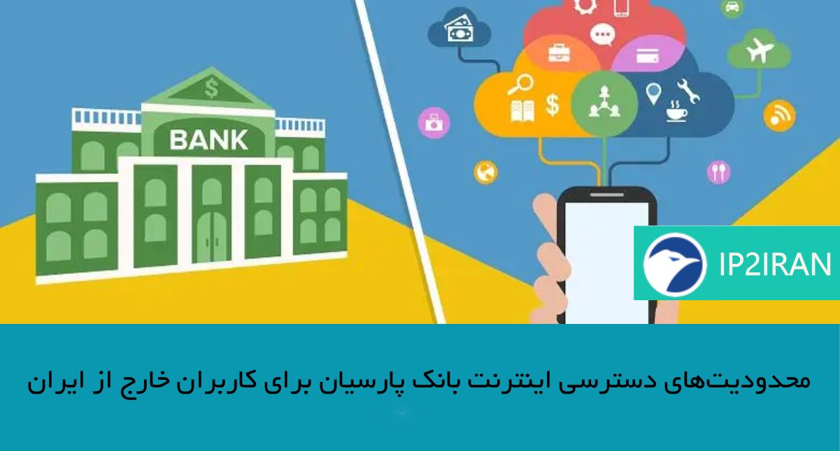 محدودیت‌های دسترسی اینترنت‌ بانک پارسیان برای کاربران خارج از ایران